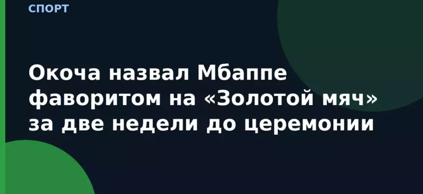 Окоча назвал Мбаппе фаворитом на «Золотой мяч» за две недели до церемонии