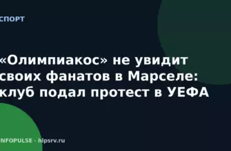 «Олимпиакос» не увидит своих фанатов в Марселе: клуб подал протест в УЕФА