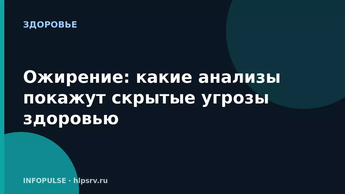 Ожирение: какие анализы покажут скрытые угрозы здоровью
