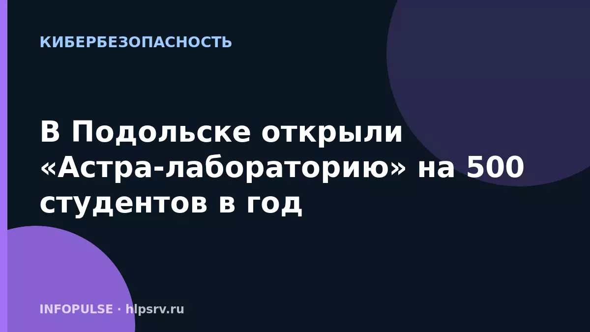 В Подольске открыли «Астра-лабораторию» на 500 студентов в год