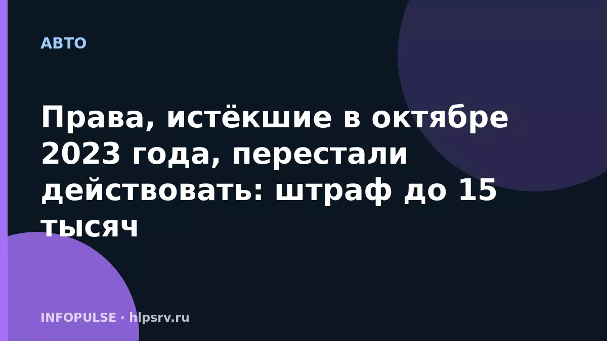 Права, истёкшие в октябре 2023 года, перестали действовать: штраф до 15 тысяч