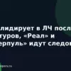 ПСЖ лидирует в ЛЧ после трёх туров, «Реал» и «Ливерпуль» идут следом