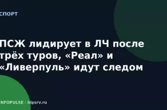 ПСЖ лидирует в ЛЧ после трёх туров, «Реал» и «Ливерпуль» идут следом