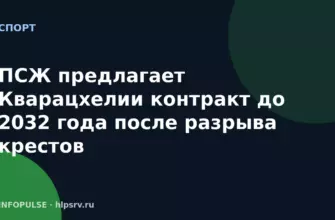 ПСЖ предлагает Кварацхелии контракт до 2032 года после разрыва крестов