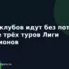 Пять клубов идут без потерь после трёх туров Лиги чемпионов