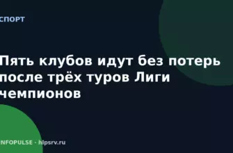 Пять клубов идут без потерь после трёх туров Лиги чемпионов