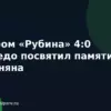 Разгром «Рубина» 4:0 Карседо посвятил памяти Симоняна