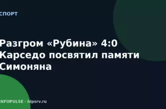 Разгром «Рубина» 4:0 Карседо посвятил памяти Симоняна