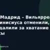 Реал Мадрид – Вильярреал: гол Винисиуса отменили, а его удалили за хватание за волосы