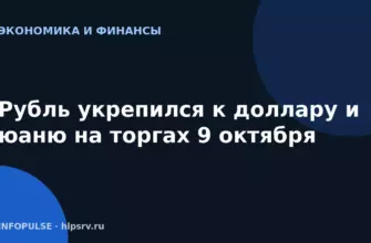 Рубль укрепился к доллару и юаню на торгах 9 октября