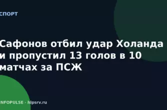 Сафонов отбил удар Холанда и пропустил 13 голов в 10 матчах за ПСЖ