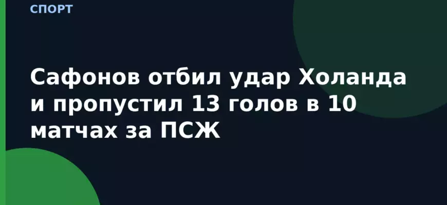 Сафонов отбил удар Холанда и пропустил 13 голов в 10 матчах за ПСЖ