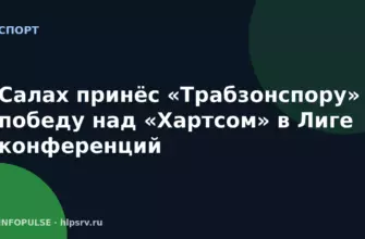 Салах принёс «Трабзонспору» победу над «Хартсом» в Лиге конференций