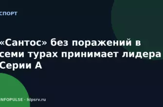 «Сантос» без поражений в семи турах принимает лидера Серии А 6 «Сантос» без поражений в семи турах принимает лидера Серии А
