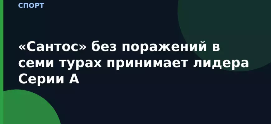 «Сантос» без поражений в семи турах принимает лидера Серии А