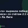 «Сельта» вырвала победу у «Алавеса» со счётом 2:1 в матче Ла Лиги