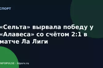 «Сельта» вырвала победу у «Алавеса» со счётом 2:1 в матче Ла Лиги