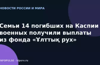 Семьи 14 погибших на Каспии военных получили выплаты из фонда «Ұлттық рух»