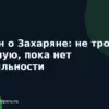 Сёмин о Захаряне: не трогать сборную, пока нет стабильности