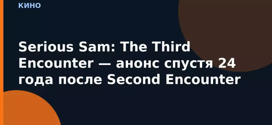 Serious Sam: The Third Encounter — анонс спустя 24 года после Second Encounter