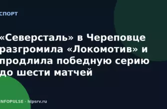 «Северсталь» в Череповце разгромила «Локомотив» и продлила победную серию до шести матчей 5 «Северсталь» в Череповце разгромила «Локомотив» и продлила победную серию до шести матчей