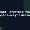 Штутгарт – Атлетико: Ундав и Альварес выйдут с первых минут