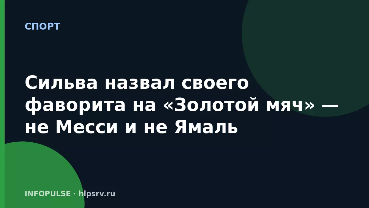Сильва назвал своего фаворита на «Золотой мяч» — не Месси и не Ямаль