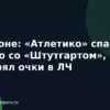 Симеоне: «Атлетико» спас ничью со «Штутгартом», но потерял очки в ЛЧ