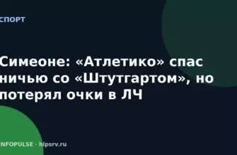 Симеоне: «Атлетико» спас ничью со «Штутгартом», но потерял очки в ЛЧ
