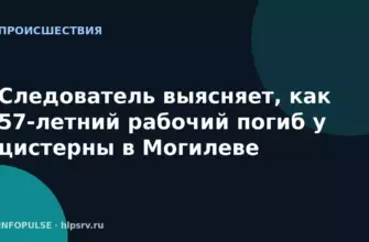 Следователь выясняет, как 57-летний рабочий погиб у цистерны в Могилеве
