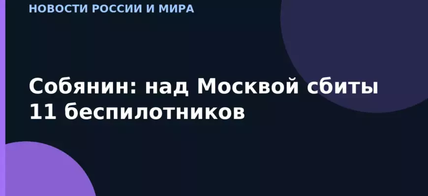 Собянин: над Москвой сбиты 11 беспилотников