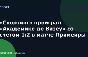 «Спортинг» проиграл «Академике де Визеу» со счётом 1:2 в матче Примейры