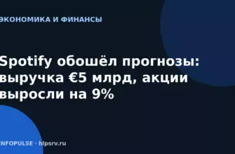 Spotify обошёл прогнозы: выручка €5 млрд, акции выросли на 9%