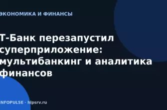 Т-Банк перезапустил суперприложение: мультибанкинг и аналитика финансов