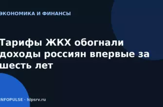 Тарифы ЖКХ обогнали доходы россиян впервые за шесть лет