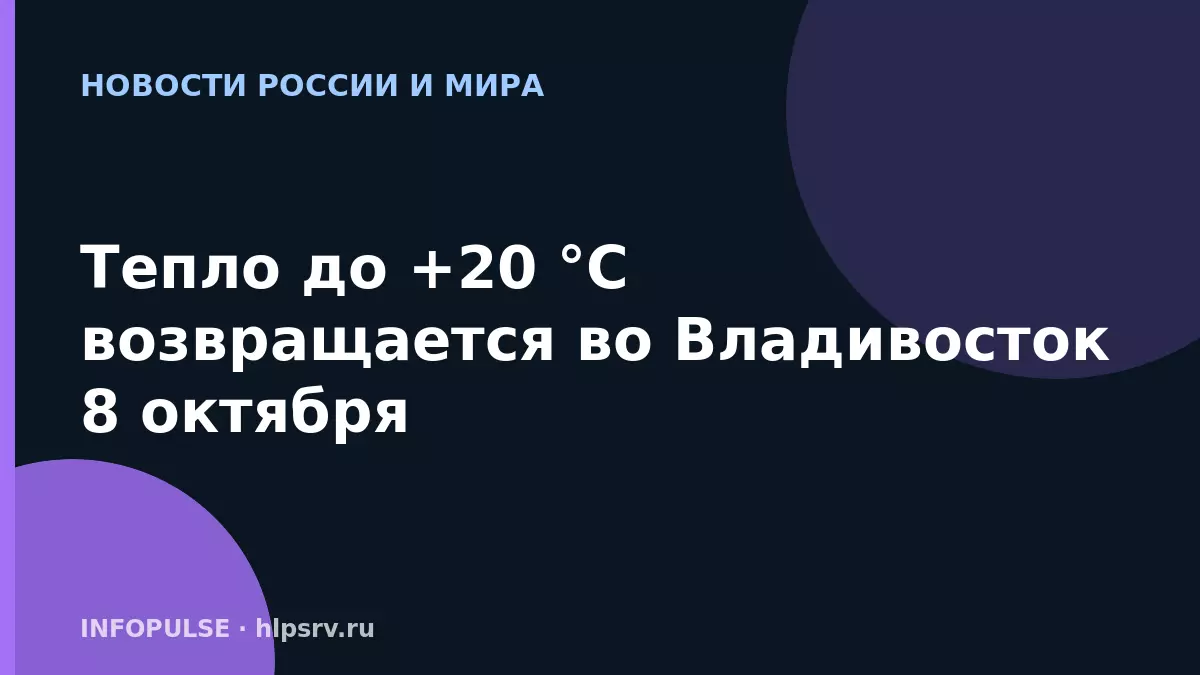 Тепло до +20 °C возвращается во Владивосток 8 октября