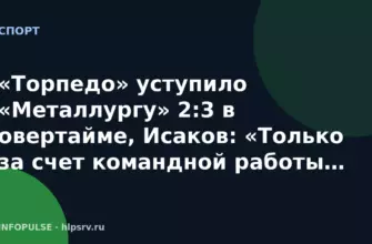 «Торпедо» уступило «Металлургу» 2:3 в овертайме, Исаков: «Только за счет командной работы можем такие матчи выигрывать»