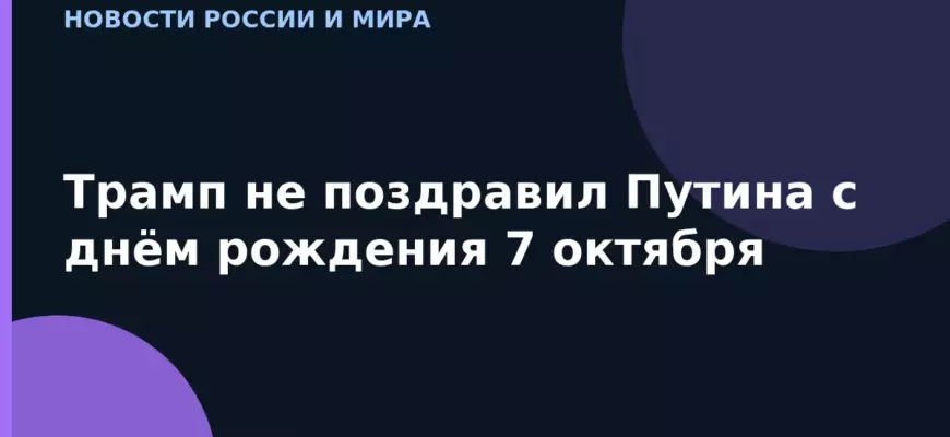 Трамп не поздравил Путина с днём рождения 7 октября