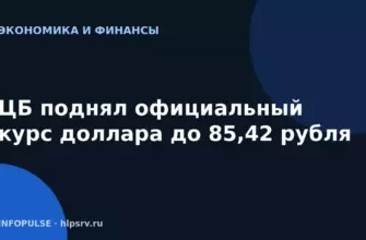 ЦБ поднял официальный курс доллара до 85,42 рубля