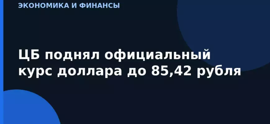ЦБ поднял официальный курс доллара до 85,42 рубля