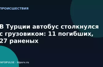 В Турции автобус столкнулся с грузовиком: 11 погибших, 27 раненых