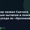 Уилшер назвал Санчеса главным нытиком и пожалел о его уходе из «Арсенала»