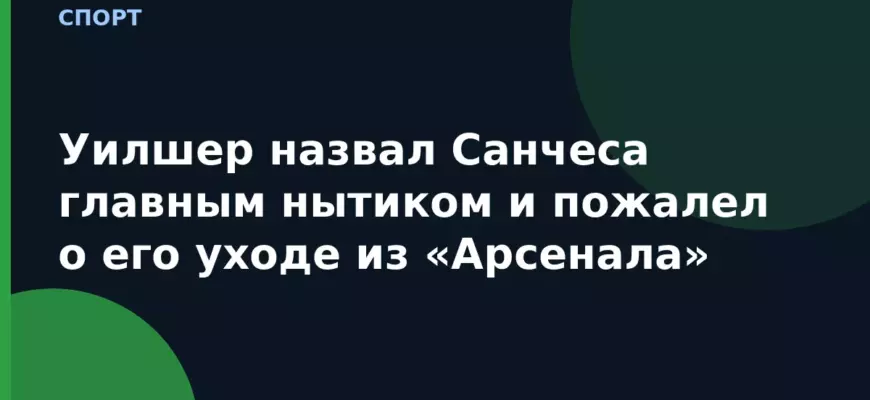 Уилшер назвал Санчеса главным нытиком и пожалел о его уходе из «Арсенала»