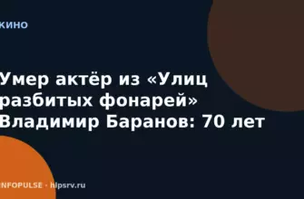 Умер актёр из «Улиц разбитых фонарей» Владимир Баранов: 70 лет 9 Умер актёр из «Улиц разбитых фонарей» Владимир Баранов: 70 лет