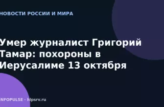 Умер журналист Григорий Тамар: похороны в Иерусалиме 13 октября