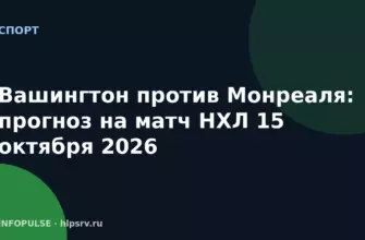 Вашингтон против Монреаля: прогноз на матч НХЛ 15 октября 2026