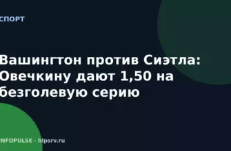 Вашингтон против Сиэтла: Овечкину дают 1,50 на безголевую серию 6 Вашингтон против Сиэтла: Овечкину дают 1,50 на безголевую серию