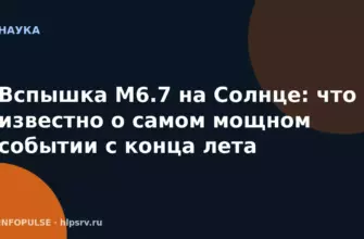 Вспышка M6.7 на Солнце: что известно о самом мощном событии с конца лета 7 Вспышка M6.7 на Солнце: что известно о самом мощном событии с конца лета