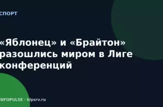 «Яблонец» и «Брайтон» разошлись миром в Лиге конференций