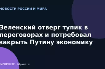 Зеленский отверг тупик в переговорах и потребовал закрыть Путину экономику